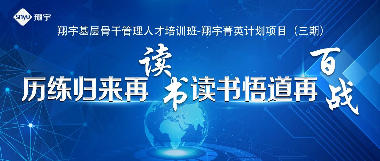 启航再出发，开启新征程——翔宇菁英三期圆满结业